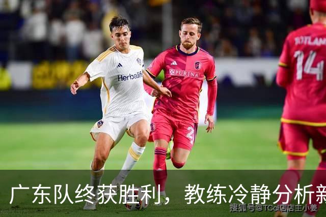 广东队终获胜利，教练冷静分析新外援即将加盟