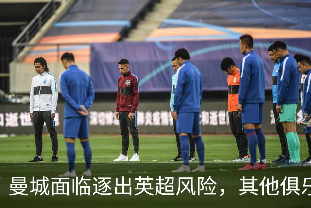 曼城面临逐出英超风险，其他俱乐部会如何抉择？