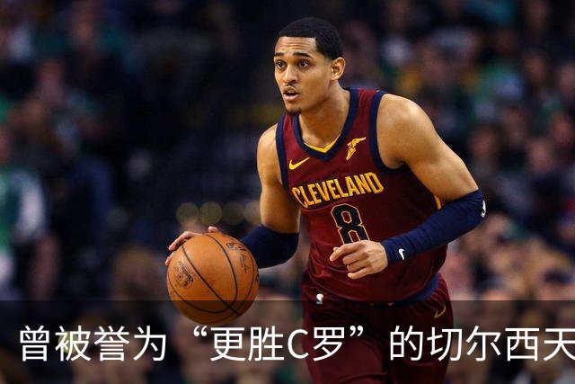 曾被誉为“更胜C罗”的切尔西天才，如今重返另一种职业生涯