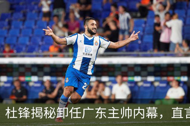 杜锋揭秘卸任广东主帅内幕，直言顾全与李楠承受巨大压力