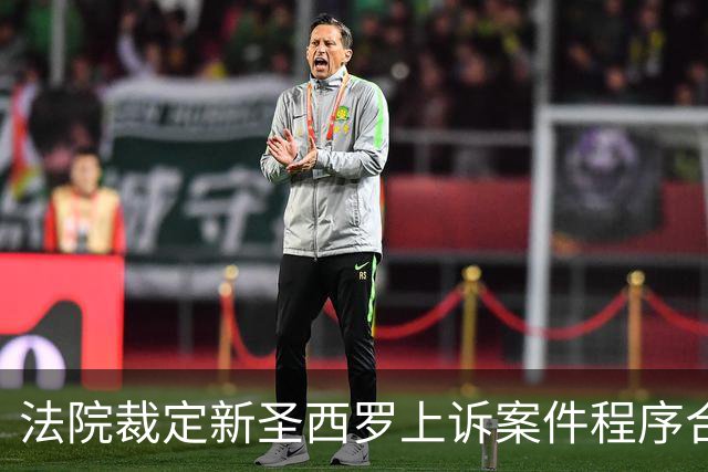 法院裁定新圣西罗上诉案件程序合规，争议再掀波澜