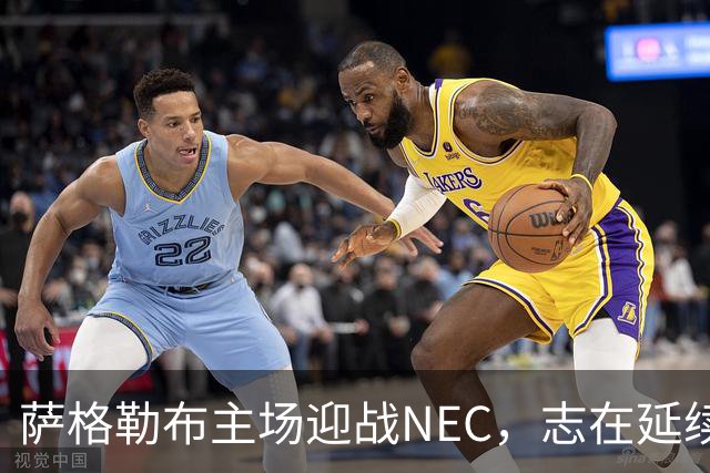 萨格勒布主场迎战NEC，志在延续不败纪录