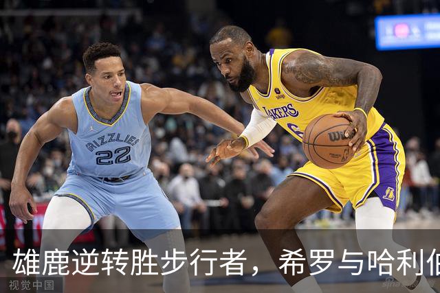 雄鹿逆转胜步行者，希罗与哈利伯顿交锋精彩