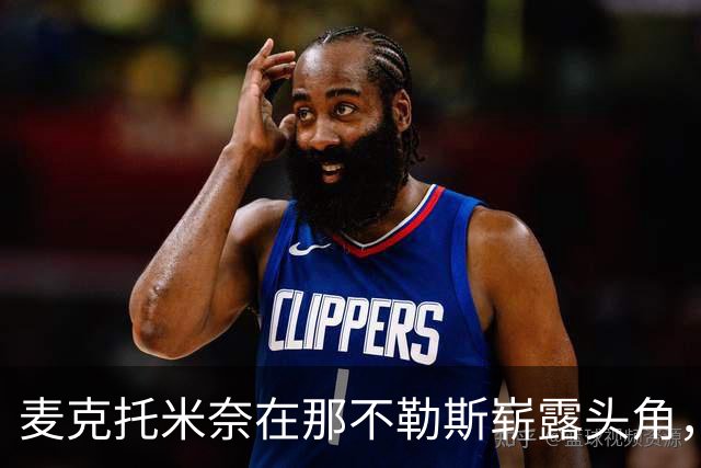 麦克托米奈在那不勒斯崭露头角，30球破曼联纪录