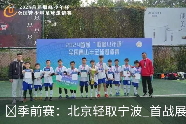 🏀季前赛：北京轻取宁波 首战展现出色团队表现
