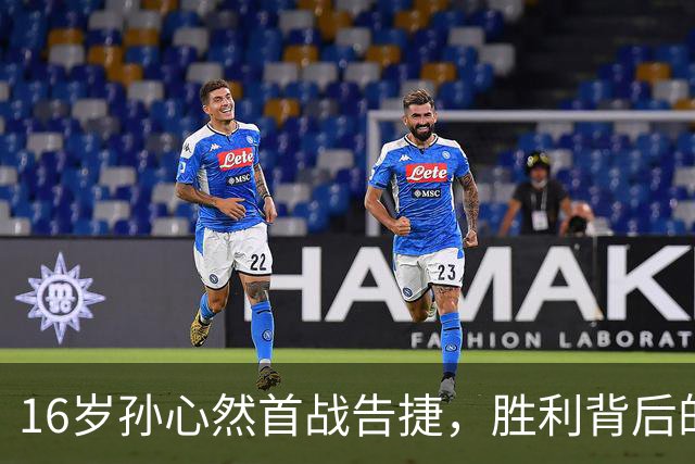 16岁孙心然首战告捷，胜利背后的含义何在？