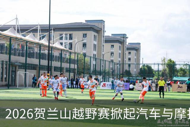 2026贺兰山越野赛掀起汽车与摩托车的激情盛宴